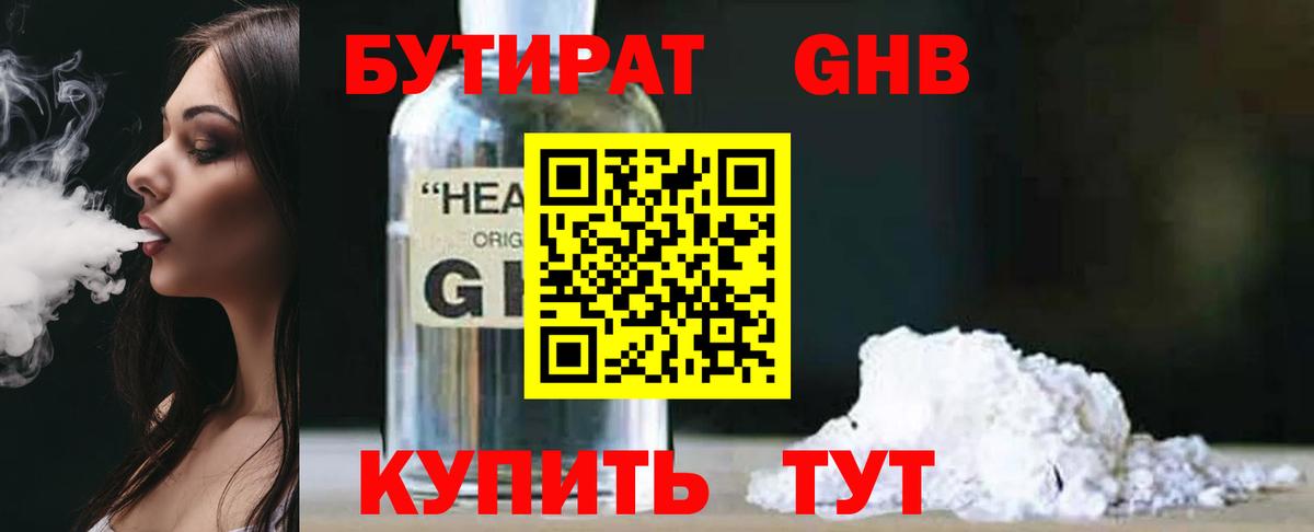 Бутират GHB  Вход с VPN  Алушта 