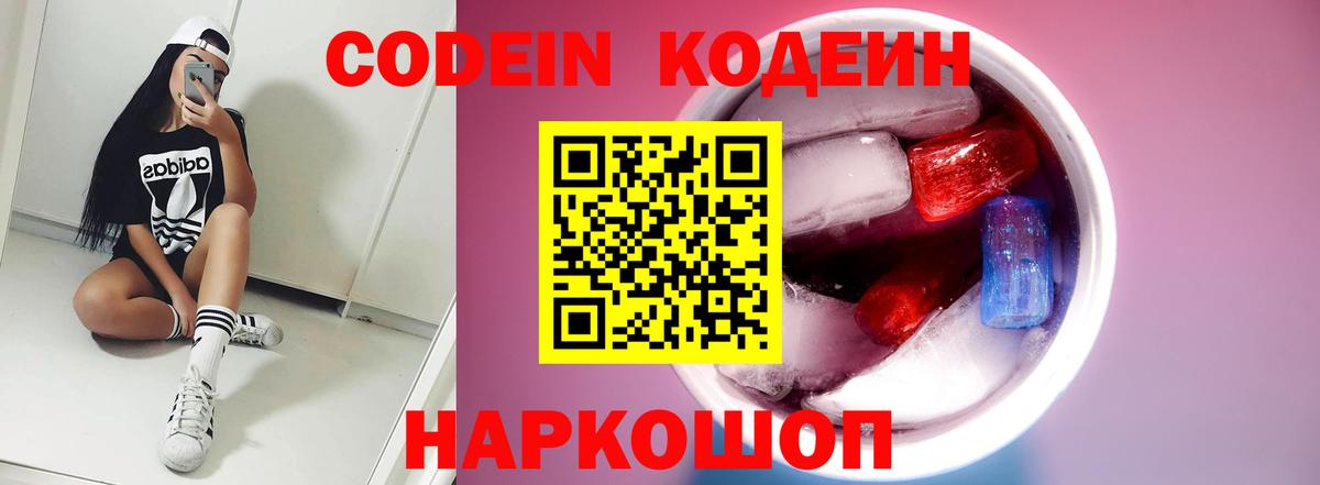 Кодеин напиток Lean (лин) Алушта